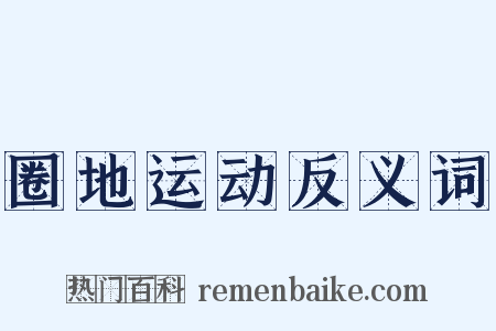 圈地运动反义词是什么意思的图片